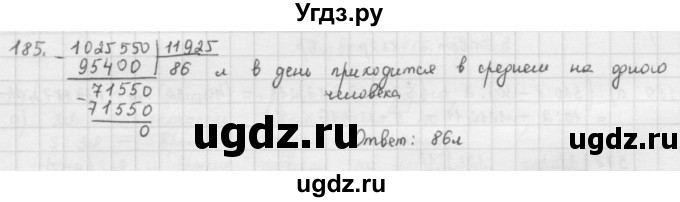 ГДЗ (решебник) по математике 5 класс И.И. Зубарева / номер / 185