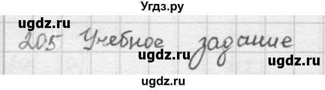 ГДЗ (решебник) по математике 5 класс И.И. Зубарева / номер / 205