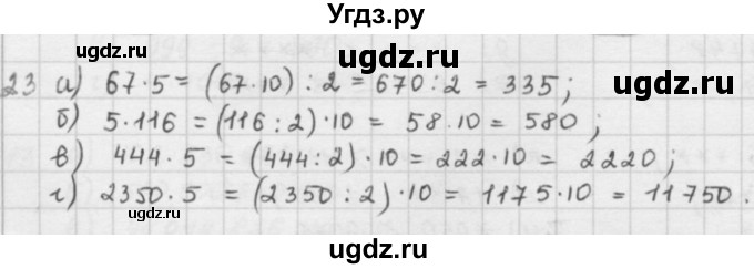 ГДЗ (решебник) по математике 5 класс И.И. Зубарева / номер / 23