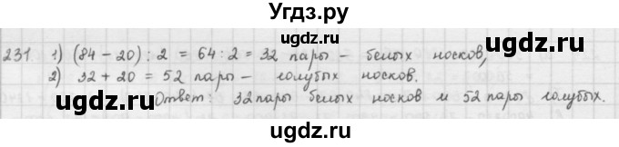 ГДЗ (решебник) по математике 5 класс И.И. Зубарева / номер / 231
