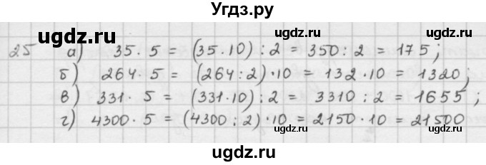 ГДЗ (решебник) по математике 5 класс И.И. Зубарева / номер / 25