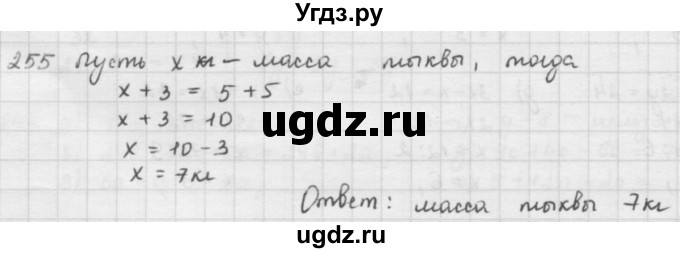 ГДЗ (решебник) по математике 5 класс И.И. Зубарева / номер / 255