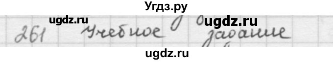 ГДЗ (решебник) по математике 5 класс И.И. Зубарева / номер / 261