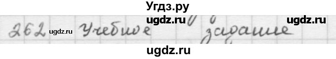 ГДЗ (решебник) по математике 5 класс И.И. Зубарева / номер / 262