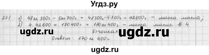 ГДЗ (решебник) по математике 5 класс И.И. Зубарева / номер / 271