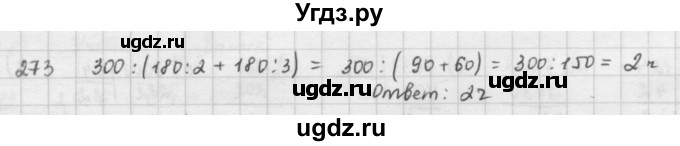 ГДЗ (решебник) по математике 5 класс И.И. Зубарева / номер / 273