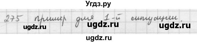 ГДЗ (решебник) по математике 5 класс И.И. Зубарева / номер / 275