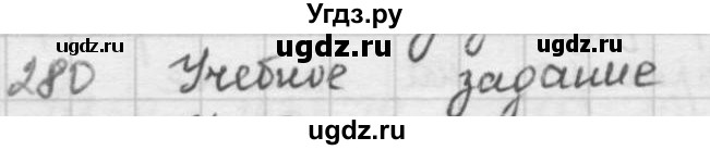 ГДЗ (решебник) по математике 5 класс И.И. Зубарева / номер / 280