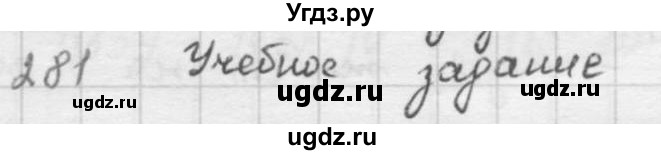 ГДЗ (решебник) по математике 5 класс И.И. Зубарева / номер / 281