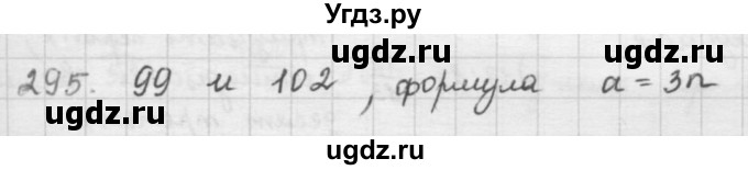 ГДЗ (решебник) по математике 5 класс И.И. Зубарева / номер / 295