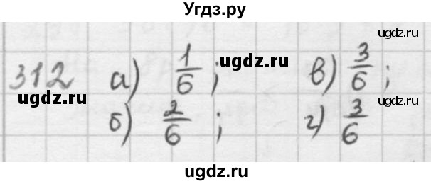 ГДЗ (решебник) по математике 5 класс И.И. Зубарева / номер / 312