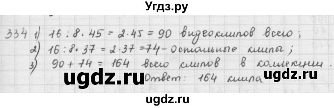 ГДЗ (решебник) по математике 5 класс И.И. Зубарева / номер / 334