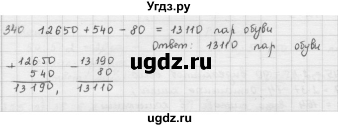 ГДЗ (решебник) по математике 5 класс И.И. Зубарева / номер / 340