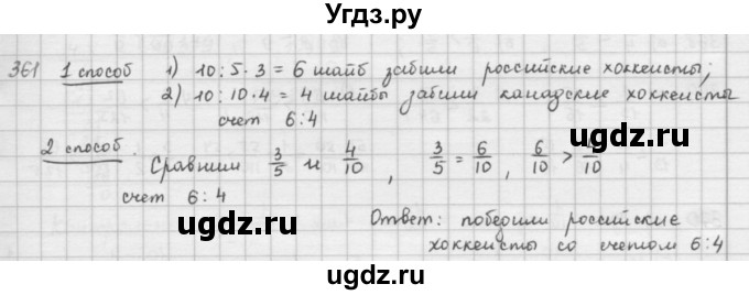 ГДЗ (решебник) по математике 5 класс И.И. Зубарева / номер / 361