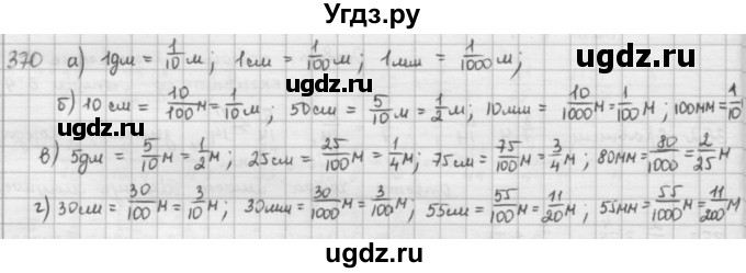 ГДЗ (решебник) по математике 5 класс И.И. Зубарева / номер / 370