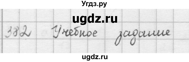 ГДЗ (решебник) по математике 5 класс И.И. Зубарева / номер / 382