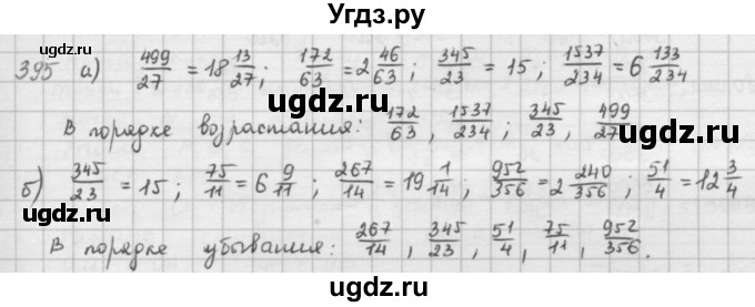 ГДЗ (решебник) по математике 5 класс И.И. Зубарева / номер / 395