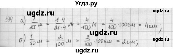 ГДЗ (решебник) по математике 5 класс И.И. Зубарева / номер / 399