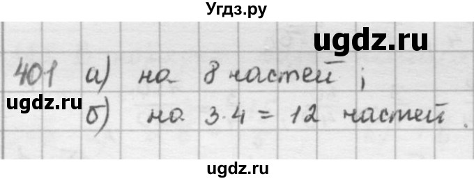 ГДЗ (решебник) по математике 5 класс И.И. Зубарева / номер / 401