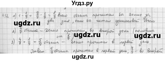 ГДЗ (решебник) по математике 5 класс И.И. Зубарева / номер / 432