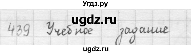 ГДЗ (решебник) по математике 5 класс И.И. Зубарева / номер / 439