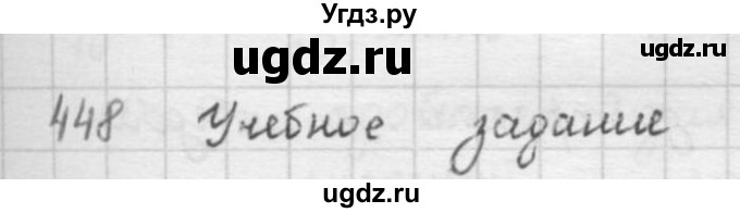 ГДЗ (решебник) по математике 5 класс И.И. Зубарева / номер / 448