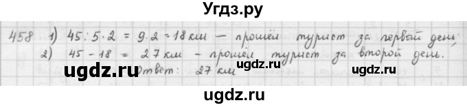 ГДЗ (решебник) по математике 5 класс И.И. Зубарева / номер / 458