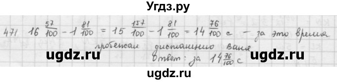 ГДЗ (решебник) по математике 5 класс И.И. Зубарева / номер / 471