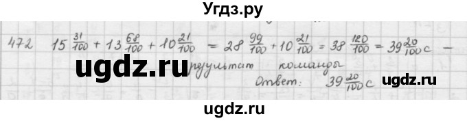 ГДЗ (решебник) по математике 5 класс И.И. Зубарева / номер / 472