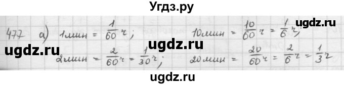 ГДЗ (решебник) по математике 5 класс И.И. Зубарева / номер / 477