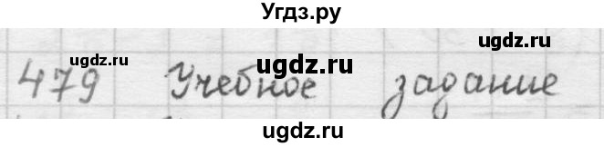 ГДЗ (решебник) по математике 5 класс И.И. Зубарева / номер / 479