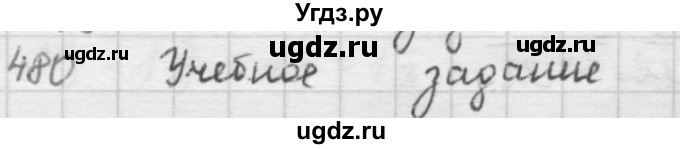 ГДЗ (решебник) по математике 5 класс И.И. Зубарева / номер / 480