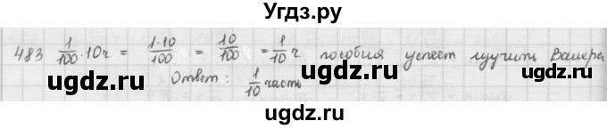 ГДЗ (решебник) по математике 5 класс И.И. Зубарева / номер / 483