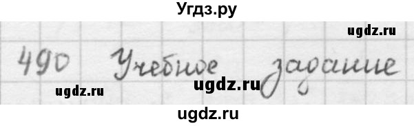 ГДЗ (решебник) по математике 5 класс И.И. Зубарева / номер / 490