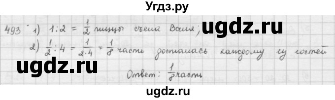 ГДЗ (решебник) по математике 5 класс И.И. Зубарева / номер / 493