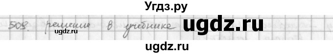 ГДЗ (решебник) по математике 5 класс И.И. Зубарева / номер / 509