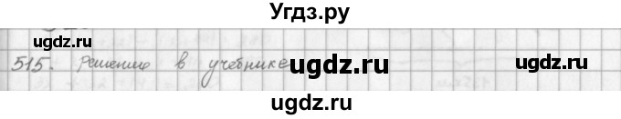 ГДЗ (решебник) по математике 5 класс И.И. Зубарева / номер / 515