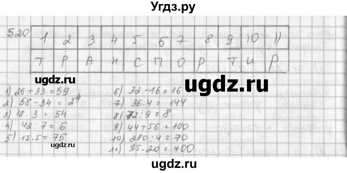 ГДЗ (решебник) по математике 5 класс И.И. Зубарева / номер / 520