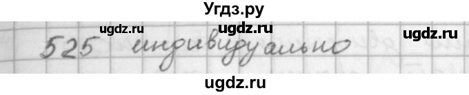 ГДЗ (решебник) по математике 5 класс И.И. Зубарева / номер / 525