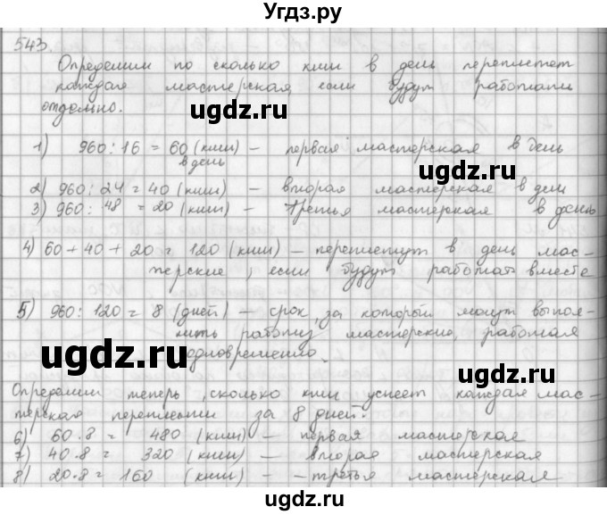 ГДЗ (решебник) по математике 5 класс И.И. Зубарева / номер / 543