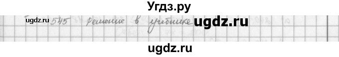 ГДЗ (решебник) по математике 5 класс И.И. Зубарева / номер / 545