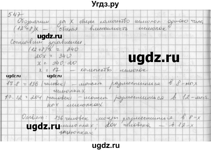 ГДЗ (решебник) по математике 5 класс И.И. Зубарева / номер / 547