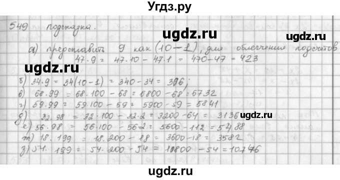 ГДЗ (решебник) по математике 5 класс И.И. Зубарева / номер / 549