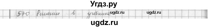 ГДЗ (решебник) по математике 5 класс И.И. Зубарева / номер / 570