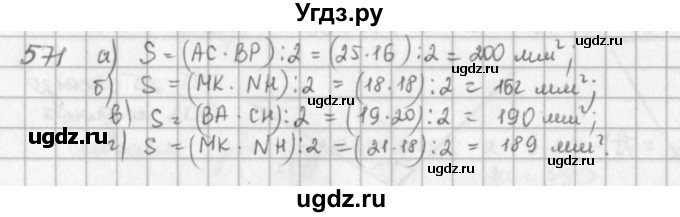 ГДЗ (решебник) по математике 5 класс И.И. Зубарева / номер / 571