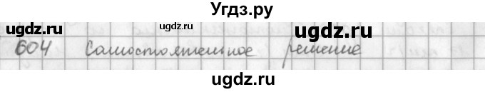 ГДЗ (решебник) по математике 5 класс И.И. Зубарева / номер / 604