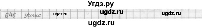 ГДЗ (решебник) по математике 5 класс И.И. Зубарева / номер / 646