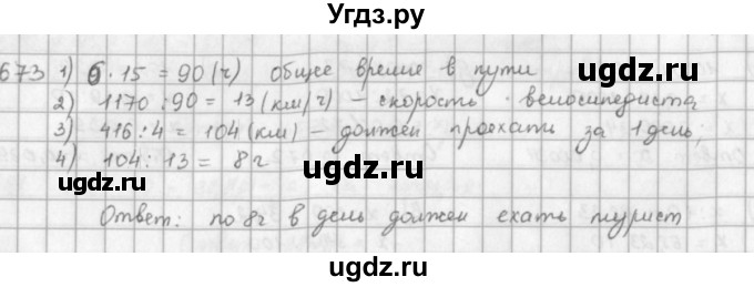 ГДЗ (решебник) по математике 5 класс И.И. Зубарева / номер / 673