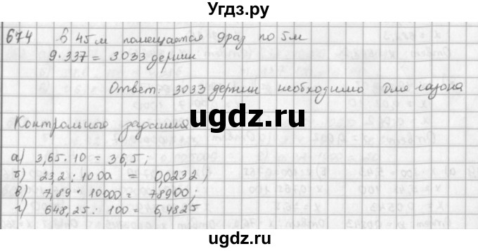 ГДЗ (решебник) по математике 5 класс И.И. Зубарева / номер / 674