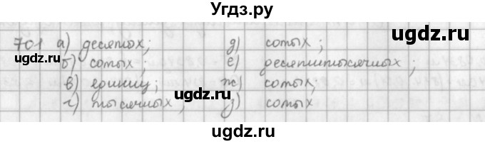 ГДЗ (решебник) по математике 5 класс И.И. Зубарева / номер / 701